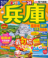 #昭文社 #’２４まっぷる兵庫姫路城・神戸但