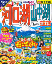 画像をギャラリービューアに読み込む, #昭文社 #’２４まっぷる河口湖・山中湖富士山
