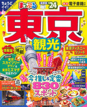 Load image into Gallery viewer, #昭文社 #’２４まっぷる東京観光
