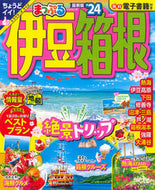 #昭文社 #’２４まっぷる伊豆・箱根 :9784398297204