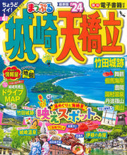 画像をギャラリービューアに読み込む, #昭文社 #’２４まっぷる城崎・天橋立竹田城跡
