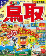 #昭文社 #まっぷる鳥取大山・境港三朝温泉・蒜