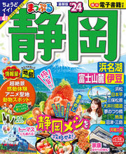 画像をギャラリービューアに読み込む, #昭文社 #’２４まっぷる静岡浜名湖・富士山麓
