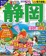 #昭文社 #’２４まっぷる静岡浜名湖・富士山麓