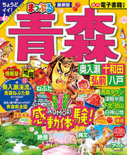 画像をギャラリービューアに読み込む, #昭文社 #まっぷる青森奥入瀬・十和田・弘前・八
