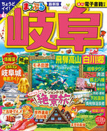 #昭文社 #まっぷる岐阜飛騨高山・白川郷