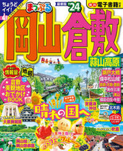 画像をギャラリービューアに読み込む, #昭文社 #’２４まっぷる岡山・倉敷蒜山高原
