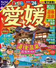 画像をギャラリービューアに読み込む, #昭文社 #’２４まっぷる愛媛松山・道後温泉
