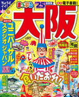 #昭文社 #’２５まっぷる大阪