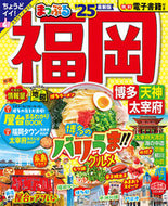 #昭文社 #’２５まっぷる福岡博多・天神太宰