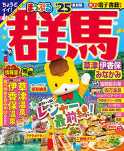 画像をギャラリービューアに読み込む, #昭文社 #’２５まっぷる群馬草津伊香保・み
