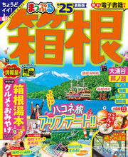 画像をギャラリービューアに読み込む, #昭文社 #’２５まっぷる箱根
