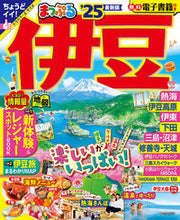 画像をギャラリービューアに読み込む, #昭文社 #’２５まっぷる伊豆
