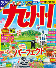 画像をギャラリービューアに読み込む, #昭文社 #’２５まっぷる九州
