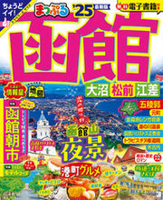 画像をギャラリービューアに読み込む, #昭文社 #’２５まっぷる函館大沼・松前・江差
