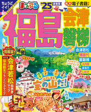 画像をギャラリービューアに読み込む, #昭文社 #’２５まっぷる福島会津・磐梯
