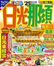 画像をギャラリービューアに読み込む, #昭文社 #’２５まっぷる日光・那須鬼怒川・塩
