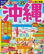 画像をギャラリービューアに読み込む, #昭文社 #’２５まっぷる沖縄
