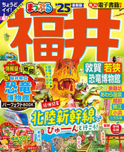 画像をギャラリービューアに読み込む, #昭文社 #’２５まっぷる福井敦賀・若狭・恐竜
