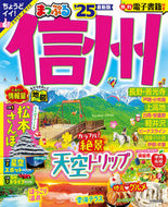 #昭文社 #’２５まっぷる信州
