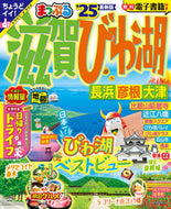#昭文社 #’２５まっぷる滋賀・びわ湖長浜・彦