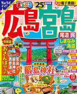 #昭文社 #’２５まっぷる広島・宮島尾道・呉・