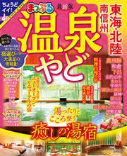 画像をギャラリービューアに読み込む, #昭文社 #まっぷる温泉やど東海・北陸南信州
