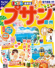 画像をギャラリービューアに読み込む, #昭文社 #まっぷるプサン慶州
