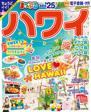 画像をギャラリービューアに読み込む, #昭文社 #’２５まっぷるハワイ :9784398298140
