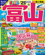 #昭文社 #’２５まっぷる富山立山・黒部五箇