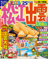 #昭文社 #’２５まっぷる松江・出雲石見銀山 :9784398298287