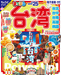#昭文社 #’２５まっぷる台湾