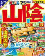 #昭文社 #’２５まっぷる山陰出雲・松江・鳥取 :9784398298461