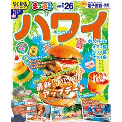 ＃まっぷる　ハワイ ●昭文社（地図） :9784398299284