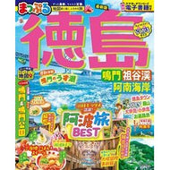 ＃まっぷる　徳島　鳴門・祖谷渓・阿南海岸 ●昭文社（地図） :9784398299895