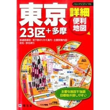 Load image into Gallery viewer, 東京詳細便利地図
