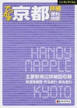 画像をギャラリービューアに読み込む, #昭文社 #でっか字京都詳細便利地図 :9784398471307
