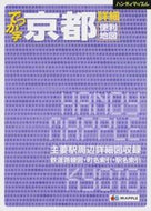 #昭文社 #でっか字京都詳細便利地図 :9784398471307