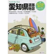 Load image into Gallery viewer, 愛知県道路地図　４版
