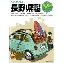 Load image into Gallery viewer, 長野県道路地図　３版
