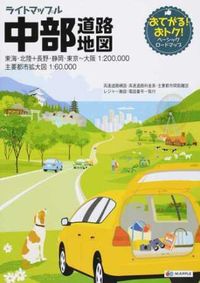 #昭文社 #中部道路地図４版