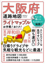 Load image into Gallery viewer, Osaka Prefecture Road Map 5th Edition Shobunsha: 9784398604033
