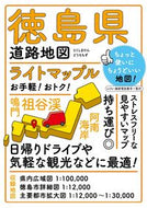 徳島県道路地図 ４版 --- :9784398604101
