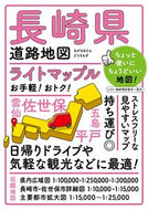 #昭文社 #長崎県道路地図５版
