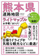 #昭文社 #熊本県道路地図５版