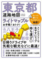 #昭文社 #東京都道路地図４版
