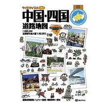 Load image into Gallery viewer, 中国・四国道路地図
