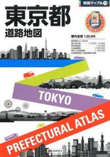 画像をギャラリービューアに読み込む, #昭文社 #東京都道路地図５版# 9784398626820
