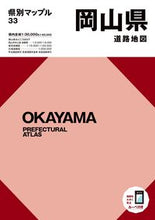 画像をギャラリービューアに読み込む, #昭文社 #岡山県道路地図５版 :9784398630575
