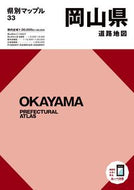 #昭文社 #岡山県道路地図５版 :9784398630575